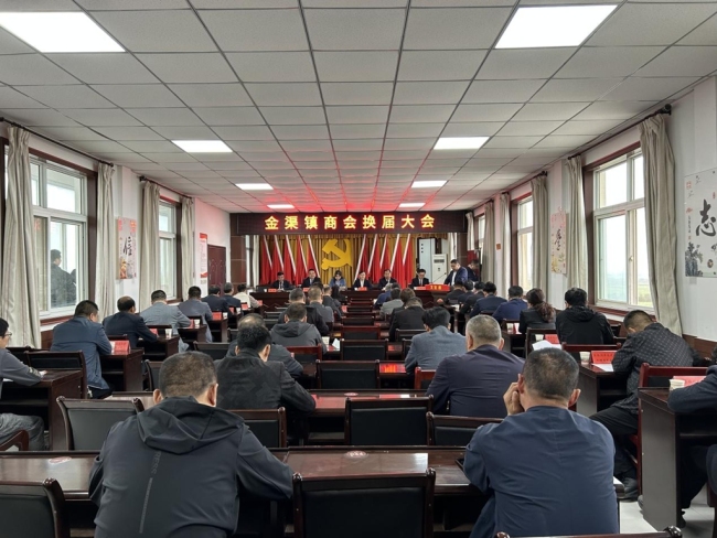 凝智聚力 共商发展 眉县金渠镇召开商会换届暨优秀企业、企业家表彰大会