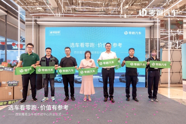 选车看零跑·价值有参考 零跑汽车雁塔立丰城体验中心正式开业