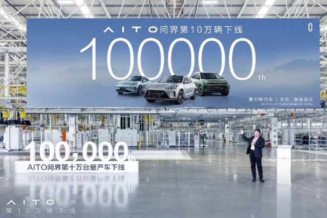 AITO问界成为最快达成10万辆下线的新能源汽车品牌
