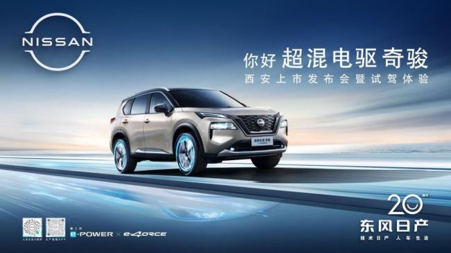“你好，超混电驱奇骏——西安上市发布会暨试驾体验”活动即将开启