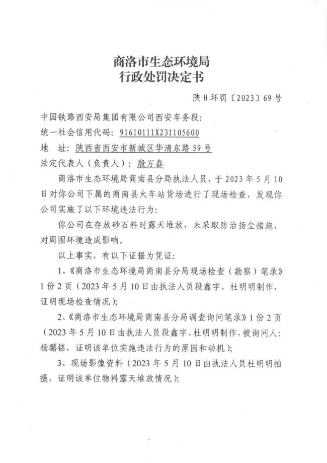存放砂石料时露天堆放未采取防止扬尘措施，商南县中国铁路西安局西安车务段被罚10万元