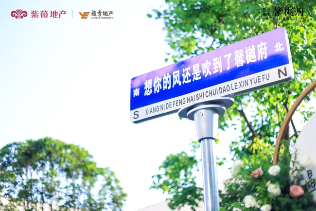想你的风吹到了馨樾府 | 紫薇越秀·馨樾府音乐露营派对浪漫举行