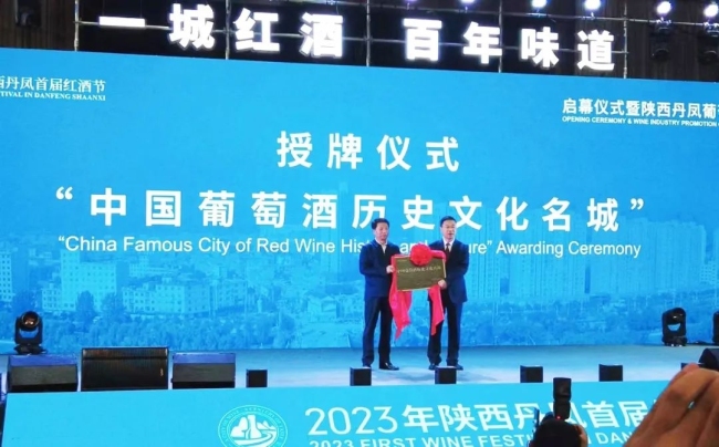 丹凤县被授予中国葡萄酒历史文化名城