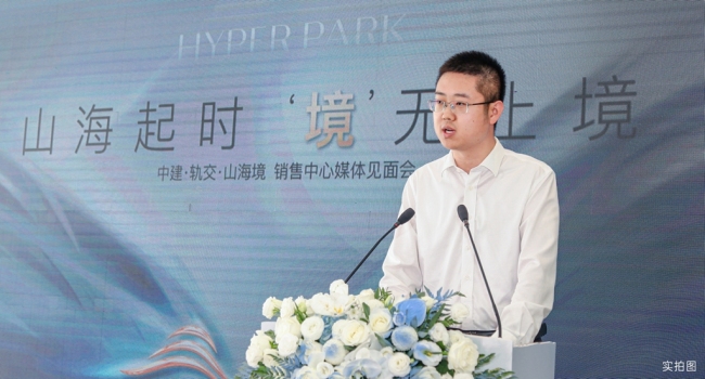 中建·轨交·山海境媒体品鉴会，以一座TOD为城市理想人居划时代