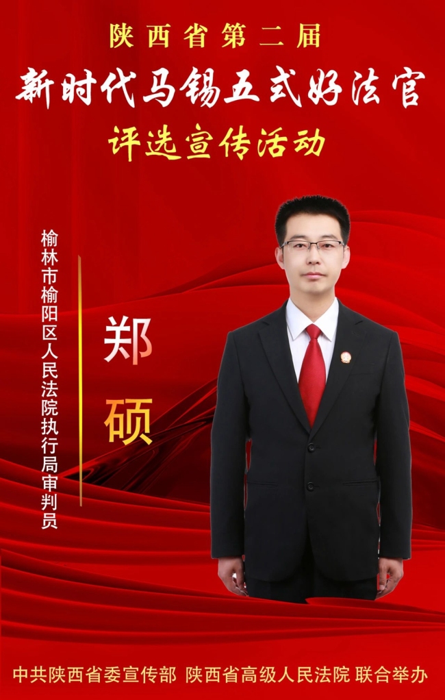 榆阳法院郑硕：做一名有温度的执行法官