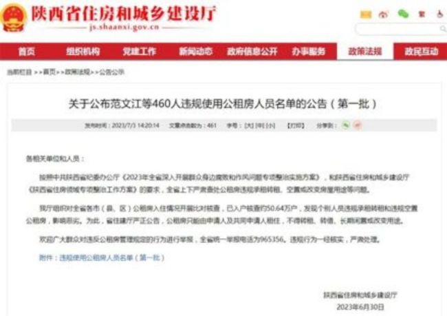 商洛5人违规使用公租房被实名通报