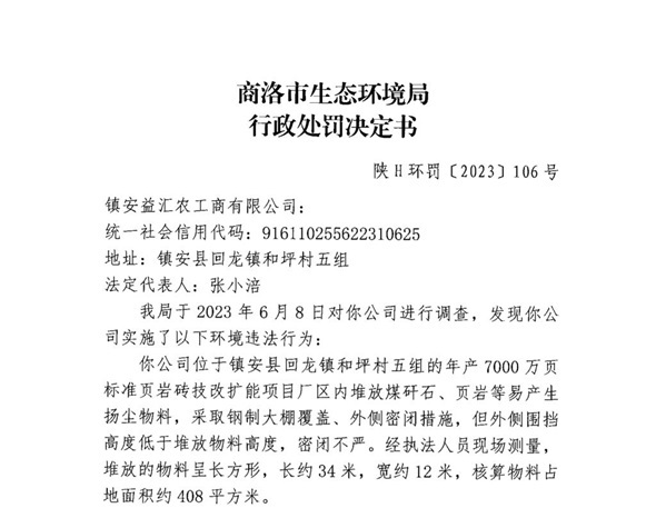 外侧围挡高度不齐，密闭不严 镇安益汇农工商公司被罚3万元