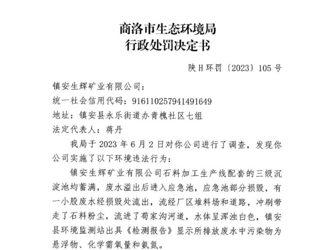 应急池部分损坏导致废水流进河道 镇安生辉矿业被罚10万元