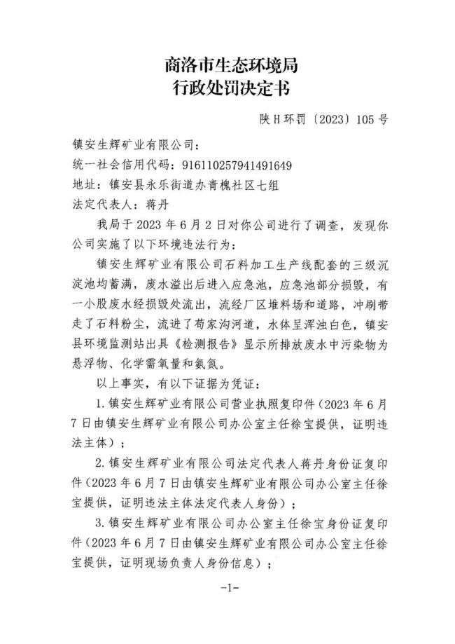 应急池部分损坏导致废水流进河道 镇安生辉矿业被罚10万元