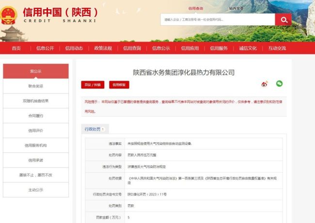 陕西省水务集团淳化县热力公司未按照规定使用大气污染物排放自动监测设备被罚5万元