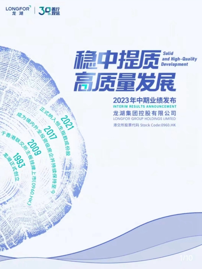 龙湖集团2023年中期业绩发布