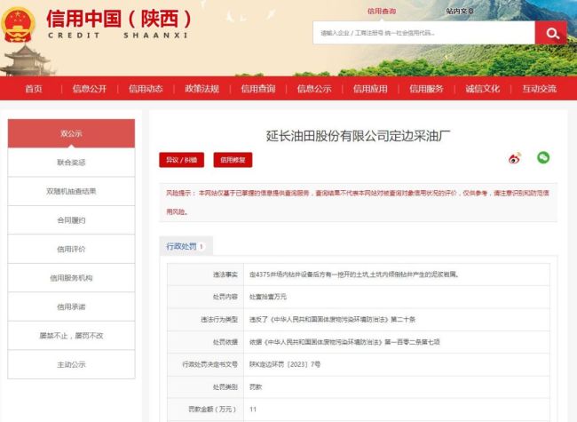 延长油田定边采油厂向土坑内倾倒钻井产生的泥浆岩屑被罚11万元