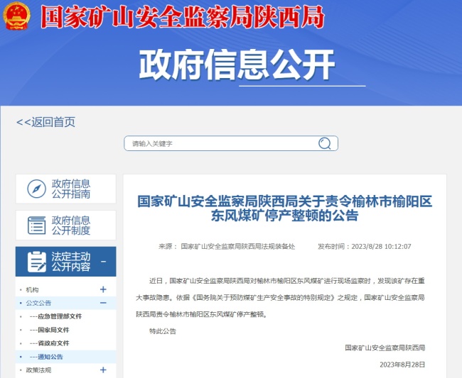 存在重大事故隐患！榆林市榆阳区东风煤矿停产整顿