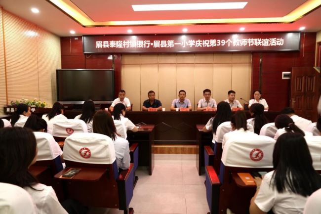 眉县泰隆村镇银行与眉县第一小学举办庆祝教师节联谊活动