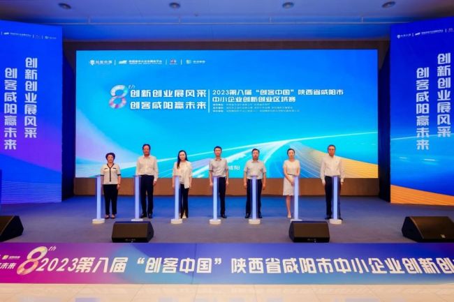 第八届“创客中国”陕西省咸阳市中小企业创新创业区域赛圆满成功