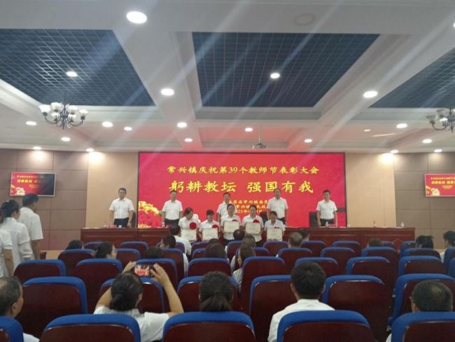 宝鸡眉县常兴镇隆重召开庆祝第39个教师节表彰大会 
