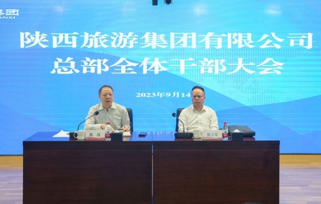 陕旅集团召开总部全体干部大会，董事长周冰讲话