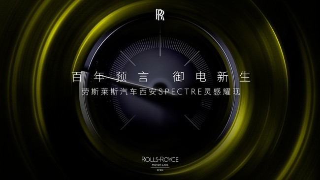 百年预言 御电新生 劳斯莱斯汽车西安SPECTRE灵感耀现