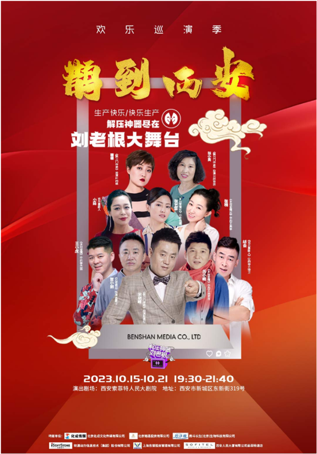 10月15日，《鹊到西安》刘老根大舞台首演！演员阵容抢先看