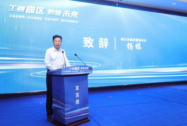 陕西省工业互联网一体化进园区“百城千园行”铜川市启动仪式成功举办