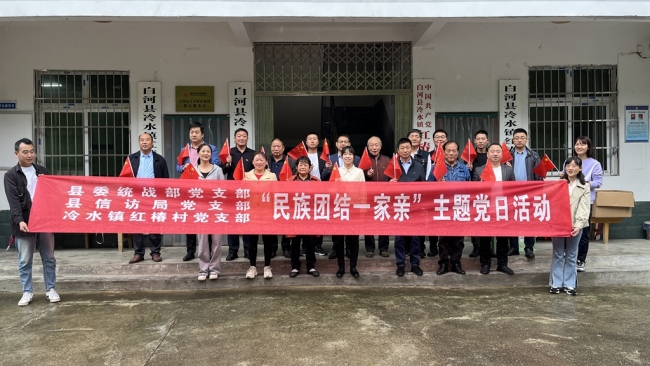 白河县委统战部开展“民族团结一家亲”主题党日活动