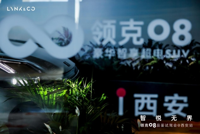 智悦无界 领克08品鉴会西安站圆满收官