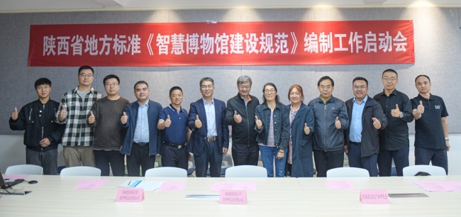 陕西省地方标准《智慧博物馆建设规范》编制工作在西安建筑科技大学启动