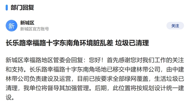网友投诉西安幸福林带一场地环境脏乱差，新城区已督导中建林带公司加强管理