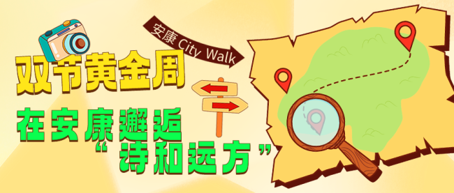 邂逅“诗和远方”！“安康City Walk”城市漫游计划正式上线！