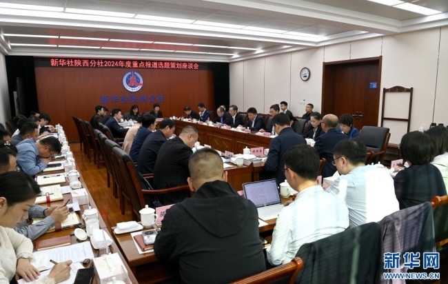 新华社陕西分社召开2024年度重点报道选题策划座谈会