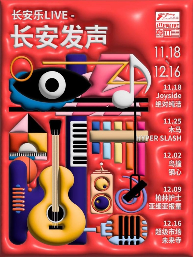 长安乐LIVE11月18日启幕 10支摇滚乐队在长安“发声”