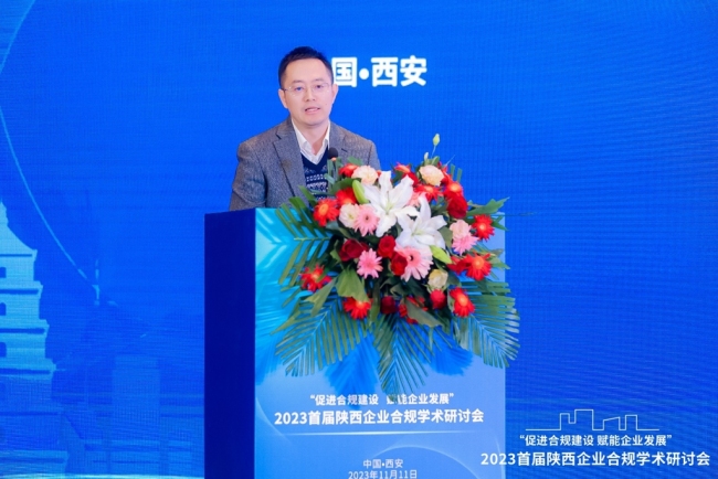 首届陕西企业合规学术研讨会发布四项研究成果