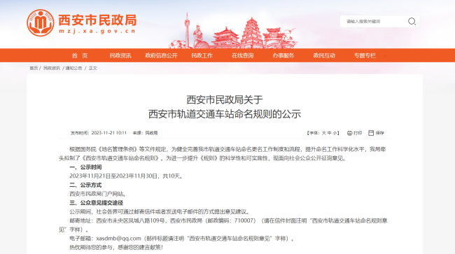 西安市民政局发布关于西安市轨道交通车站命名规则的公示