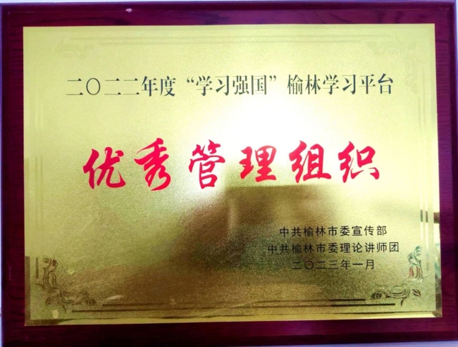 2022年被中共榆林市委宣传部表彰为优秀管理组织