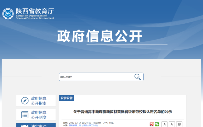 普通高中新课程新教材首批省级示范校拟认定名单公布，陕西七所学校入选