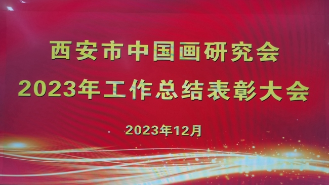 西安市中国画研究会2023年工作总结表彰大会举行