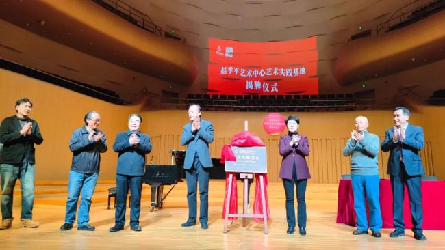 启幕！“赵季平艺术中心艺术实践基地”在长安乐·一带一路文化艺术中心揭牌！