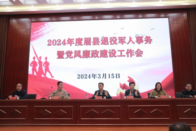 眉县召开2024年度退役军人事务工作暨廉政建设工作会