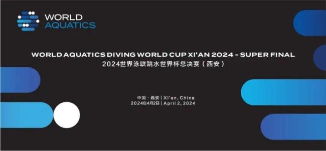 2024世界泳联跳水世界杯总决赛将于4月19日至21日在西安举行