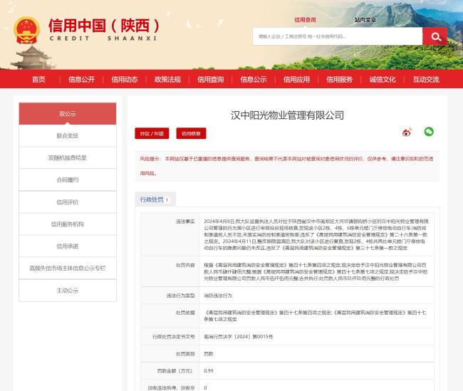 因消防违法行为，汉中阳光物业公司被罚0.99万