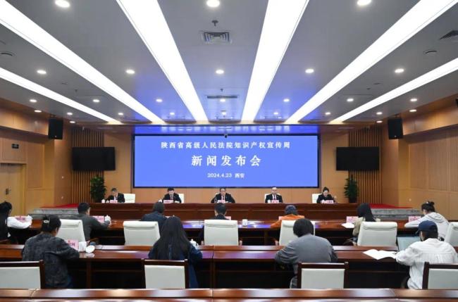 陕西高院举行2024年知识产权司法保护宣传周新闻发布会