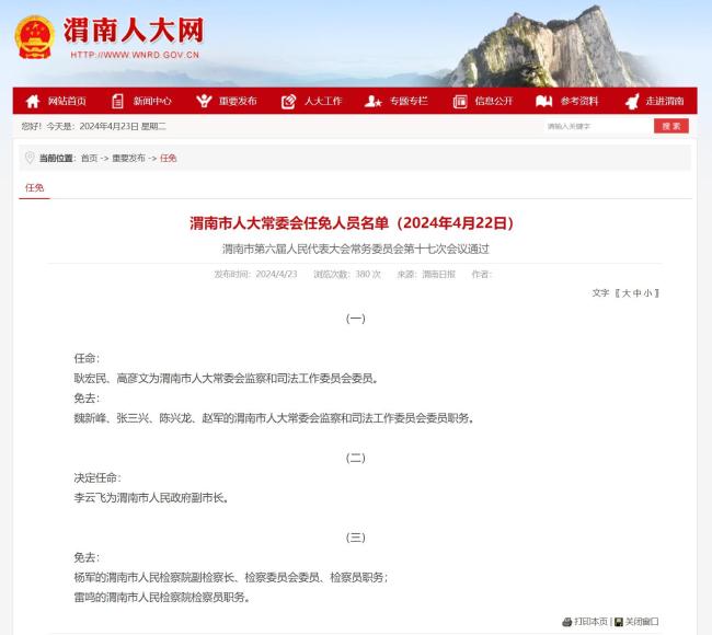 渭南市人大常委会4月22日发布任免人员名单