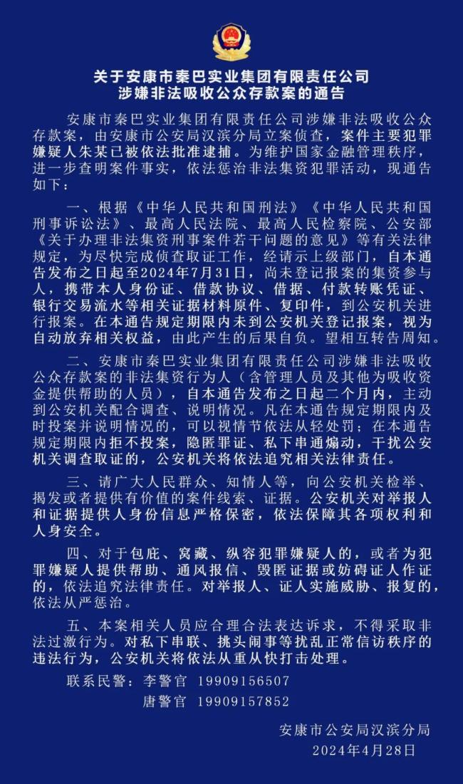 安康通报：秦巴实业集团有限责任公司涉嫌非法吸收公众存款