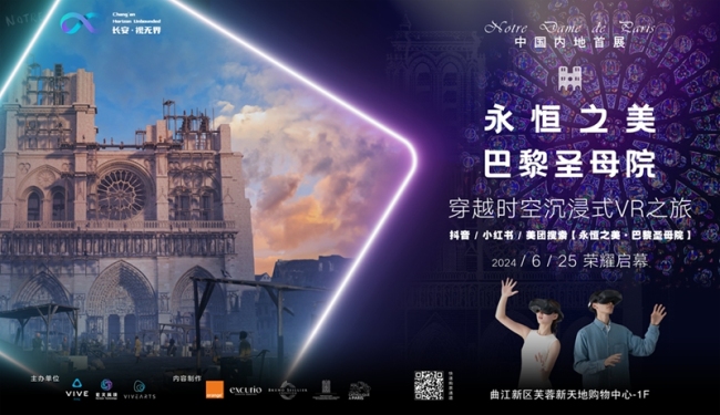 中国内地首发“永恒之美——巴黎圣母院”沉浸式VR体验落户西安