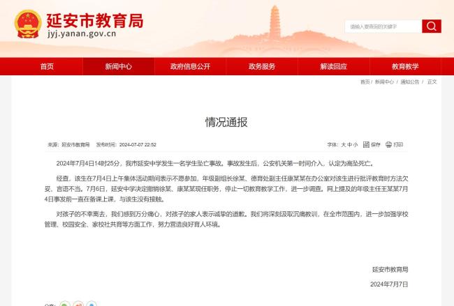 延安市教育局通报：延安中学学生坠亡事件涉事教师撤销一切职务等待进一步调查