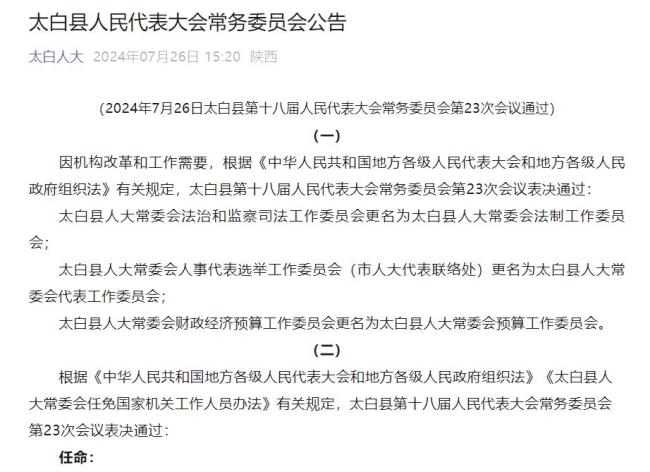 任命4名局长 宝鸡太白县人大常委会发布人事任免公告