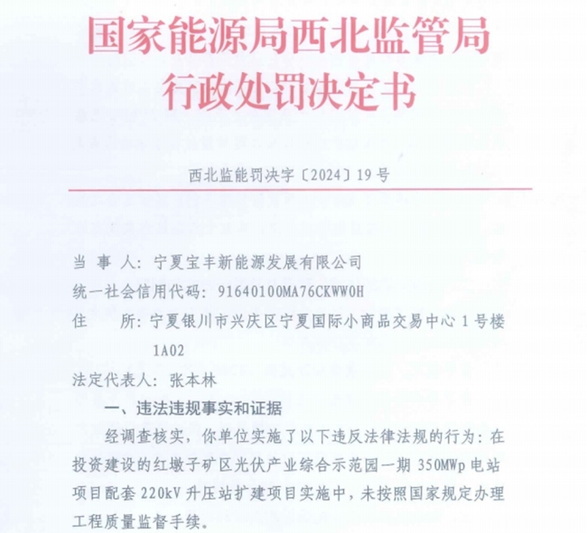 未办理工程质量监督手续，宁夏宝丰新能源公司被罚款30万元