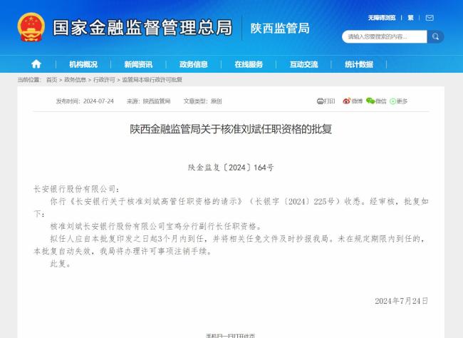 陕西金融监管局关于核准刘斌任职资格的批复