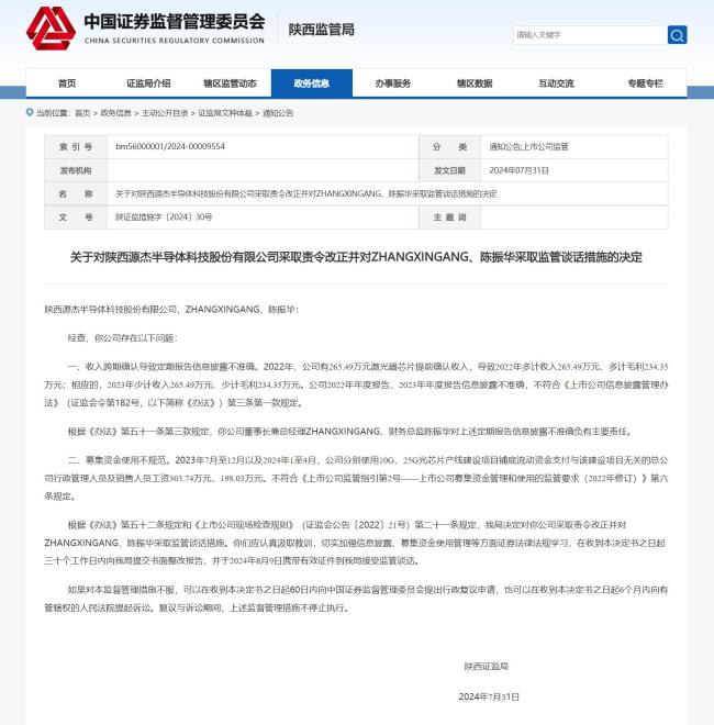 陕西源杰半导体因募集资金使用不规范等行为被责令改正