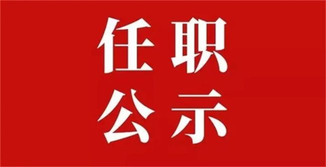 安康市委组织部8月30日发布干部任职公示